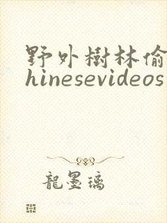 野外树林偷拍chinesevideos