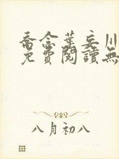 乔念叶妄川全文免费阅读无弹窗笔趣阁