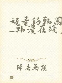 好看的韩国漫画_韩漫在线免费阅读