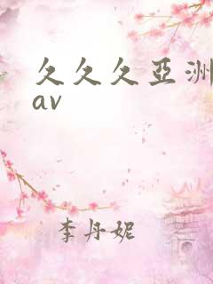 久久久亚洲综合av