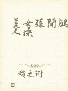 美女张开腿给男人操