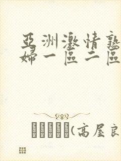 亚洲激情熟女少妇一区二区