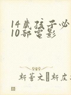14岁孩子必看10部电影