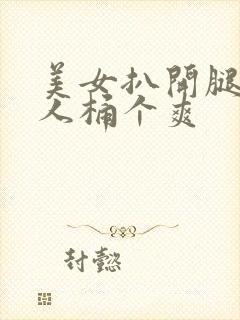 美女扒开腿让男人桶个爽