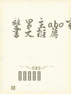 双男主abo穿书文推荐