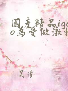 国产精品igao为爱做激情