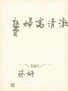 熟妇高清激情免费