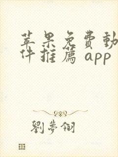 苹果免费动漫软件推荐 app