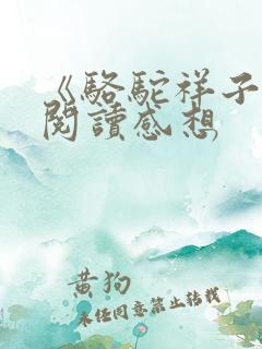 《骆驼祥子》的阅读感想