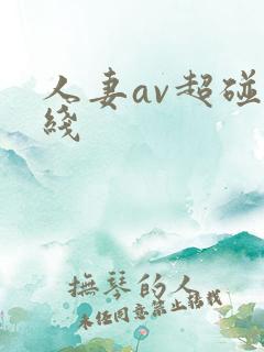 人妻av超碰在线