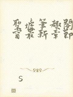 圣墟笔趣阁无弹窗最新章节