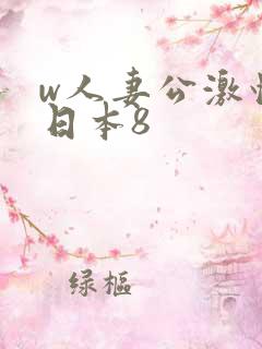 w人妻公激情の日本8