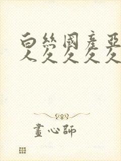 白丝国产亚洲女人久久久久久