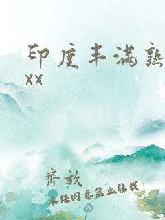 印度丰满熟妇xxx