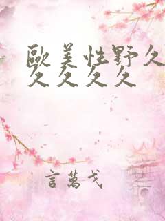 欧美性野久久久久久久久