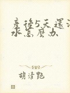 产后5天还没奶水怎么办