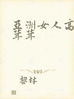 亚洲女人高潮毛茸茸