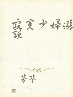 寂寞少妇涨奶小说