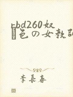 rbd260奴隷色の女教师