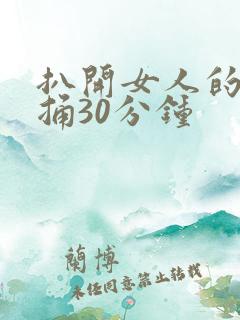 扒开女人的腿狂捅30分钟