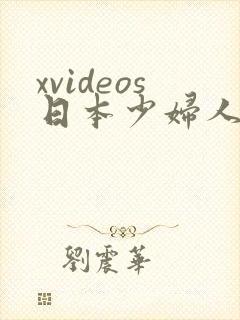 xvideos日本少妇人妻