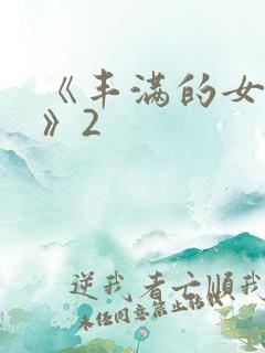 《丰满的女邻居》2