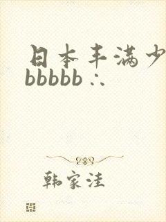日本丰满少妇bbbbbb∴