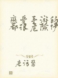 恋爱手游的男主都很危险伊利克斯