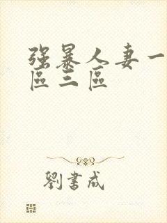 强暴人妻一区二区三区