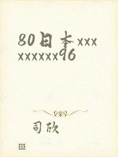 80日本xxxxxxxxx96
