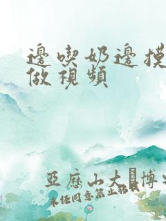 边吃奶边摸下面做视频