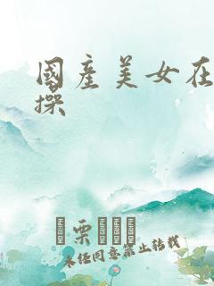 国产美女在床上操