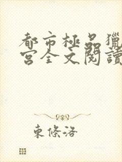 都市极品猎艳后宫全文阅读