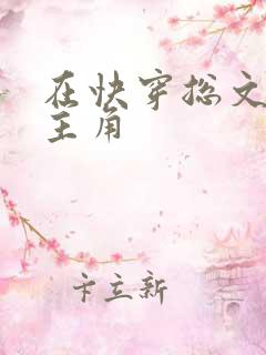 在快穿总文里抢主角