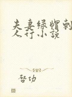 夫妻绿帽刺激三人行小说