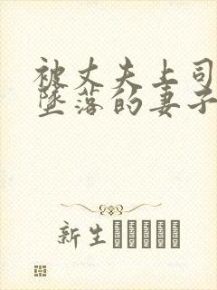 被丈夫上司调教坠落的妻子