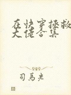 在快穿拯救反派大佬合集