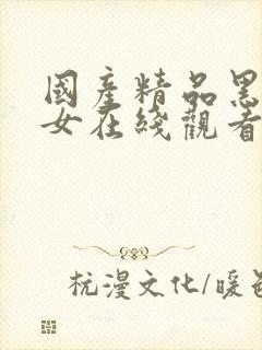 国产精品黑丝美女在线观看