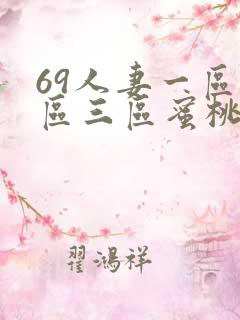 69人妻一区二区三区蜜桃