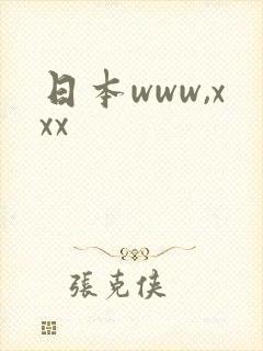 日本www,xxx