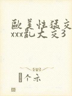 欧美性猛交xxxxx乱大交3