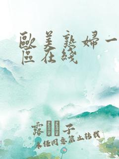 欧美熟妇一区二区在线