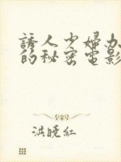 诱人少妇办公室的秘密电影