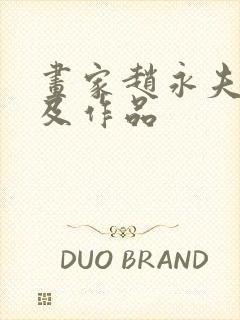 画家赵永夫简介及作品