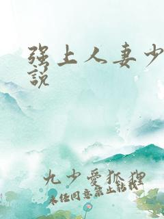 强上人妻少妇小说