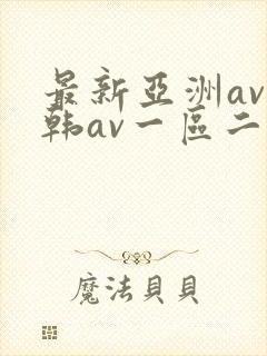 最新亚洲av日韩av一区二区