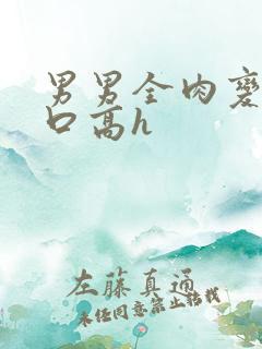 男男全肉变态重口高h