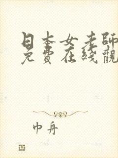 日本女老师电影免费在线观看