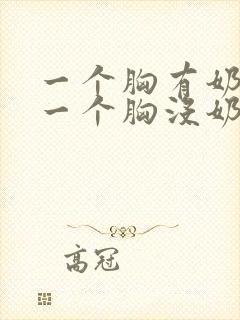 一个胸有奶水,一个胸没奶水怎么办?