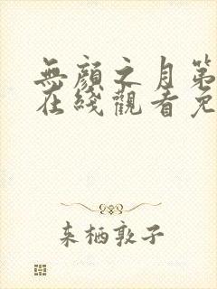 无颜之月第一季在线观看免费全集